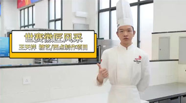 【世赛徽匠风采】王天祥