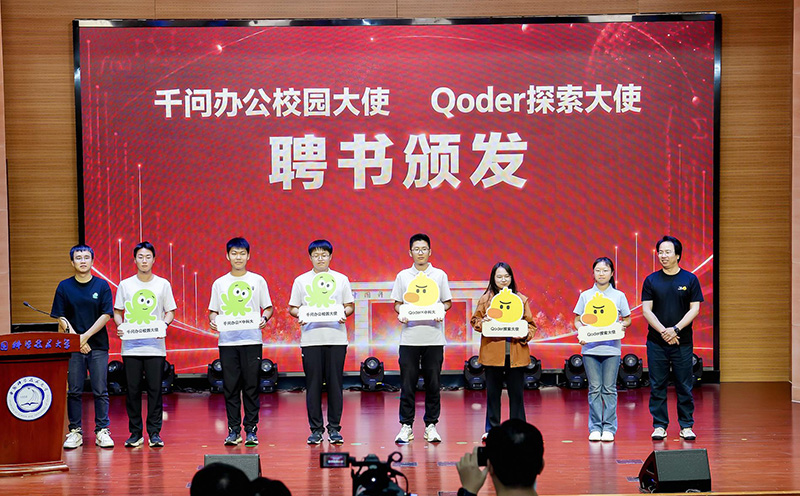 千问办公校园大使、Qoder探索大使聘任仪式。主办方供图