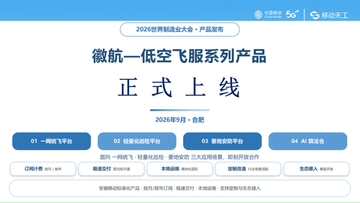 中国移动安徽公司徽航低空产品正式上线