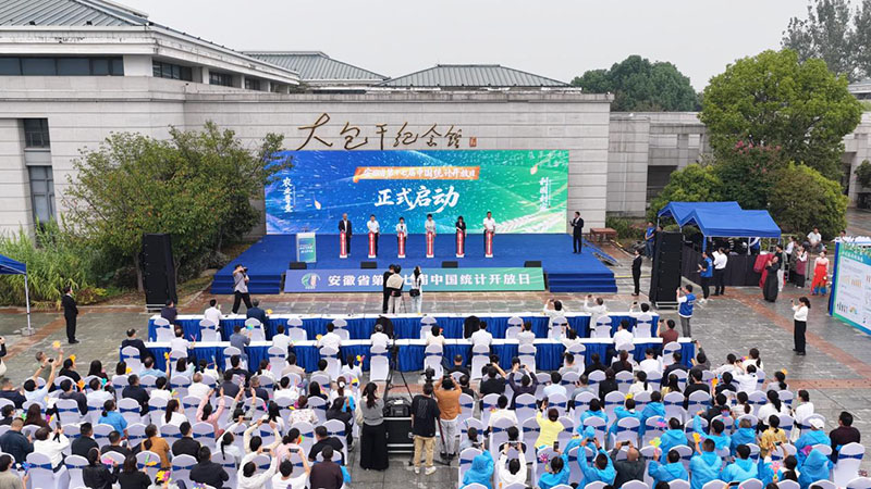 安徽省第十七屆“中國統計開放日”啟動儀式現場。安徽省第四次全國農業普查領導小組辦公室供圖