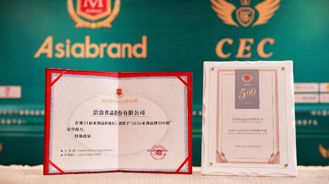 洽洽四度上榜亚洲品牌500强