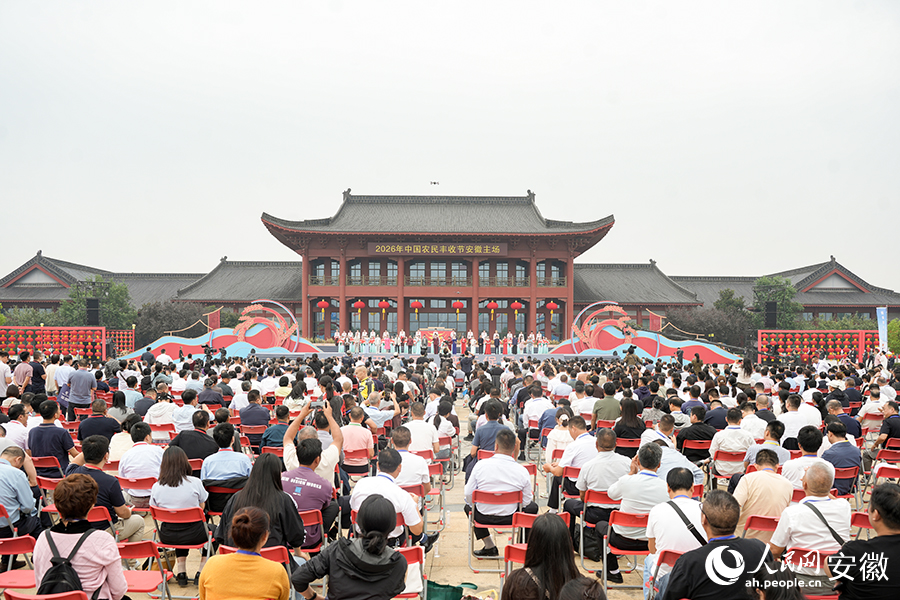 2026年中國農民豐收節安徽主場。人民網記者 王銳攝