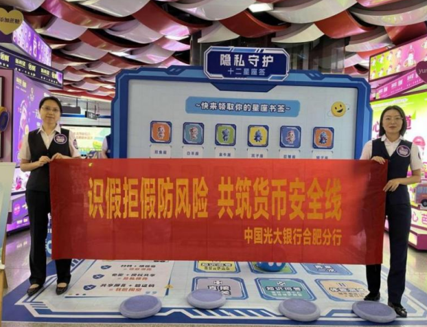 中國光大銀行合肥分行全域開展反假貨幣宣傳活動