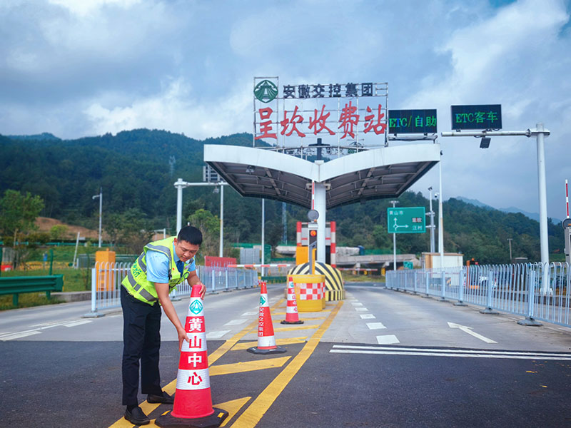 黃山中心呈坎站收費員謝志明在擺放錐桶。安徽交控集團黃山管理中心供圖