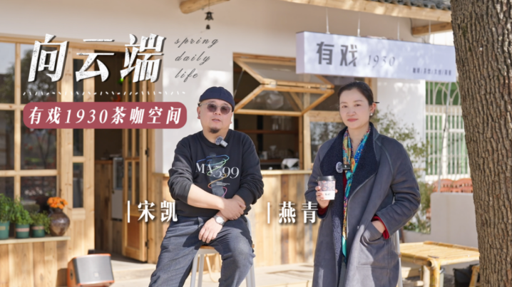 茶咖“有戲1930”