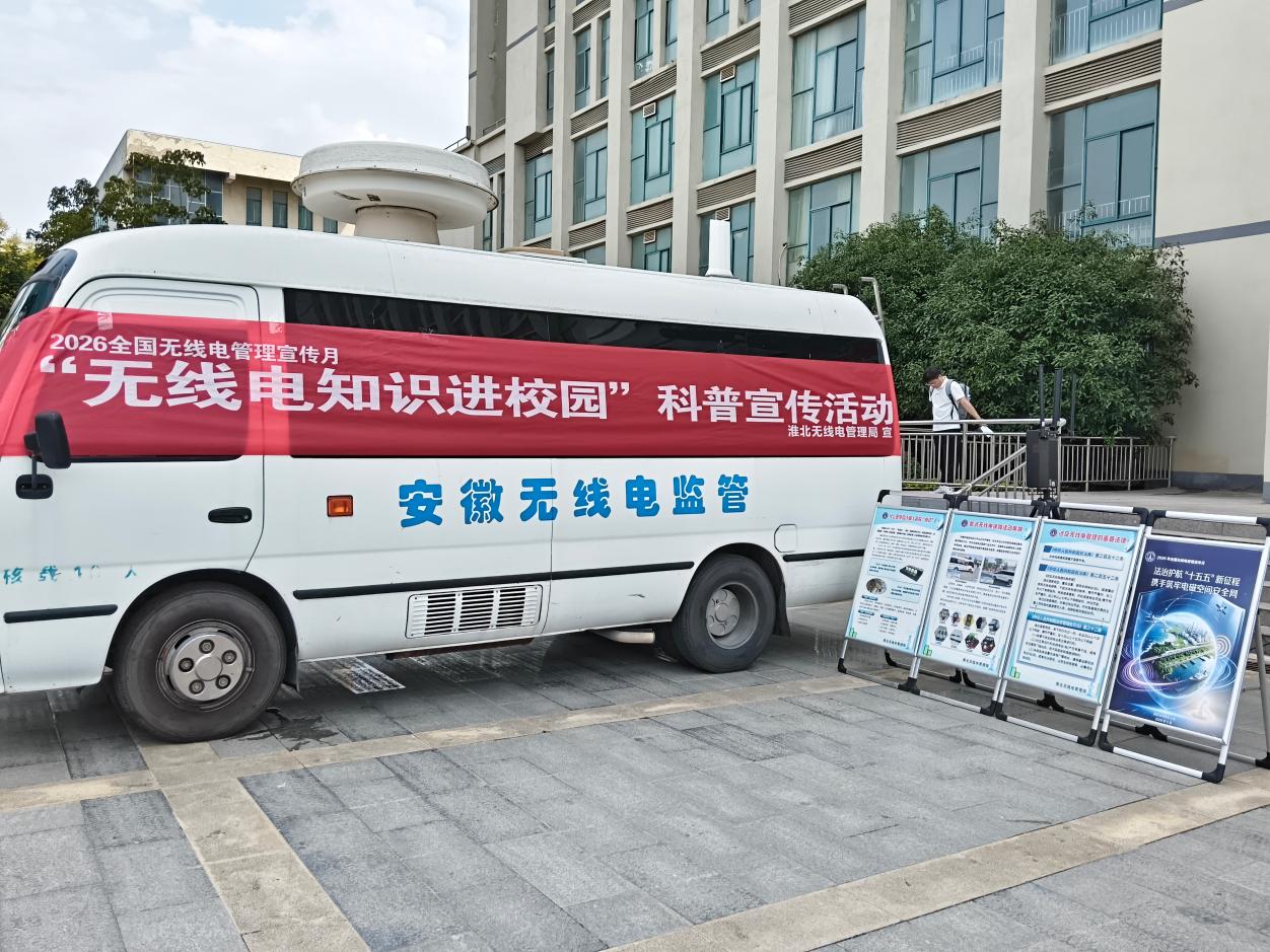 “无线电知识进校园”科普宣传。