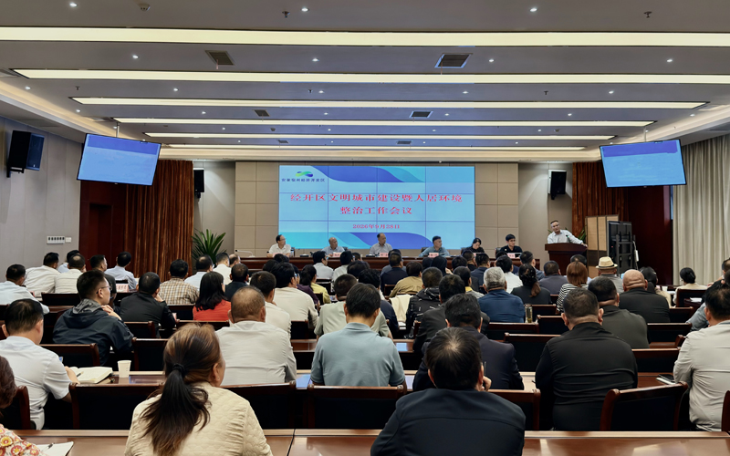 宿州经开区召开文明城市建设暨人居环境整治工作会议。