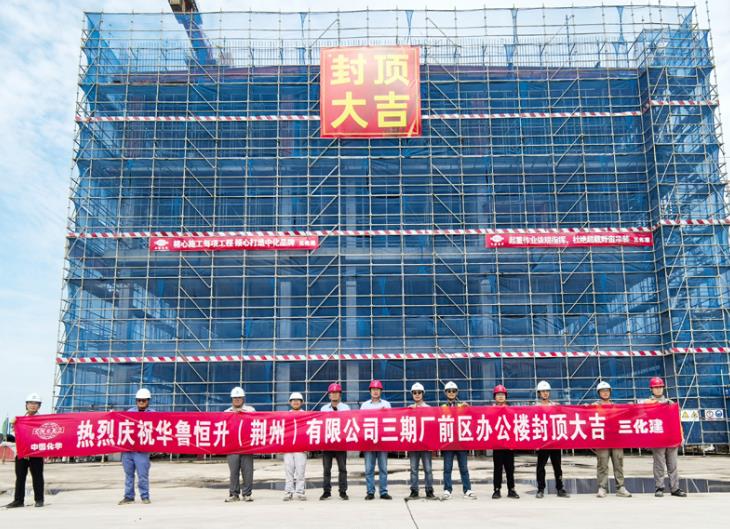 順利封頂。中國化學三化建供圖