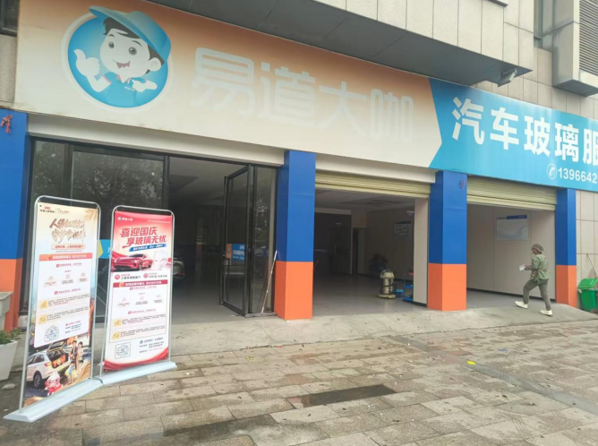 人保財險安徽省分公司“易道大咖”玻璃服務合作門店