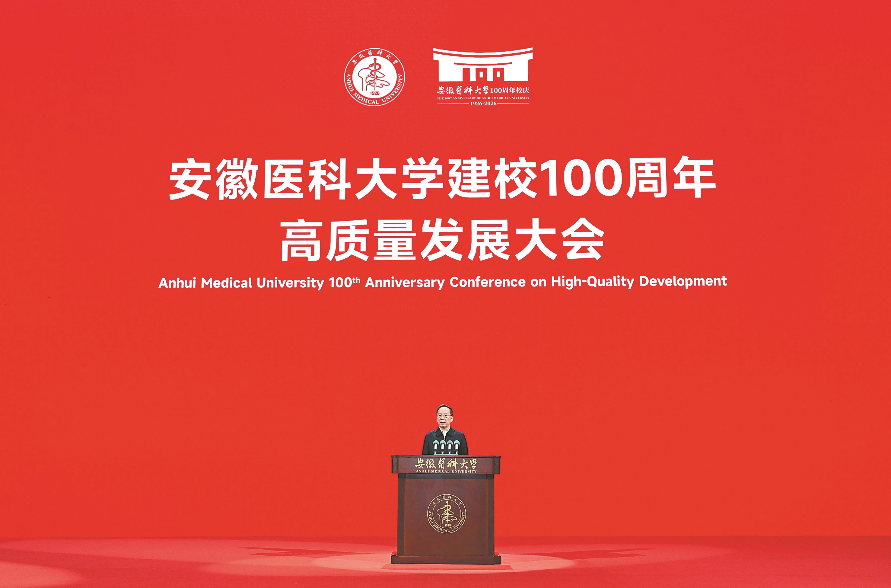 十月三日上午，安徽醫科大學建校100周年高質量發展大會隆重舉行。省委書記李樂成出席並致辭。本報記者 楊竹 許昊 攝