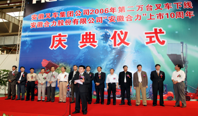 2006年，安徽合力举行上市10周年庆典仪式