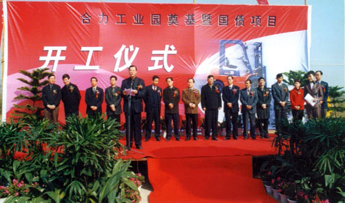 2004年，合力工业园奠基开工仪式举行