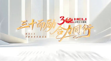 三十而励 合力同行