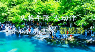 从牯牛降“大动作”看石台文旅思路