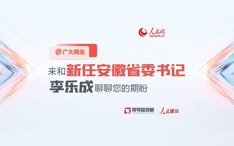 来和新任安徽省委书记聊聊您的期盼