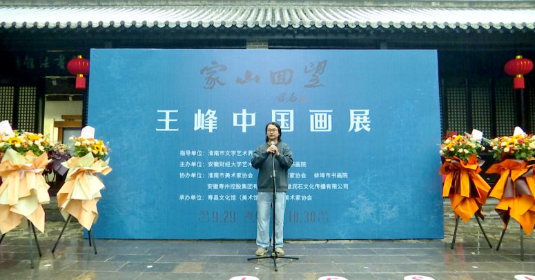 “家山回望——王峰中国画展”开幕式。