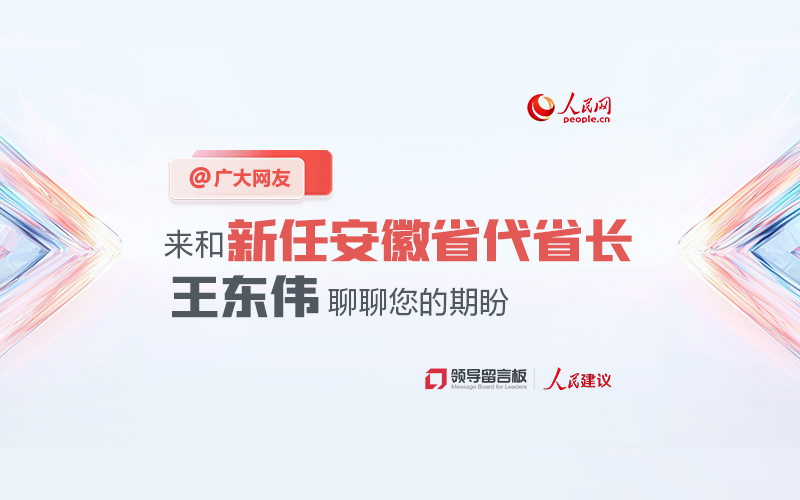 @广大网友，来和新任安徽省代省长王东伟聊聊您的期盼