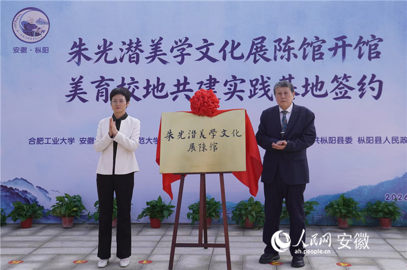 枞阳县朱光潜美学文化展陈馆开馆。人民网记者 陈若天摄
