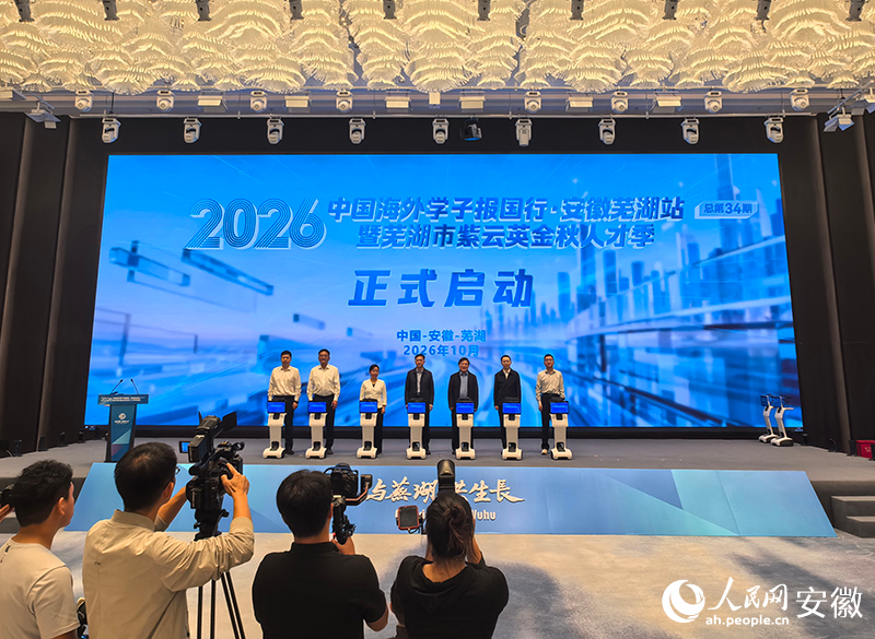 中国海外学子报国行·安徽芜湖站暨2026年芜湖紫云英金秋人才季启动。人民网记者 汪瑞华摄