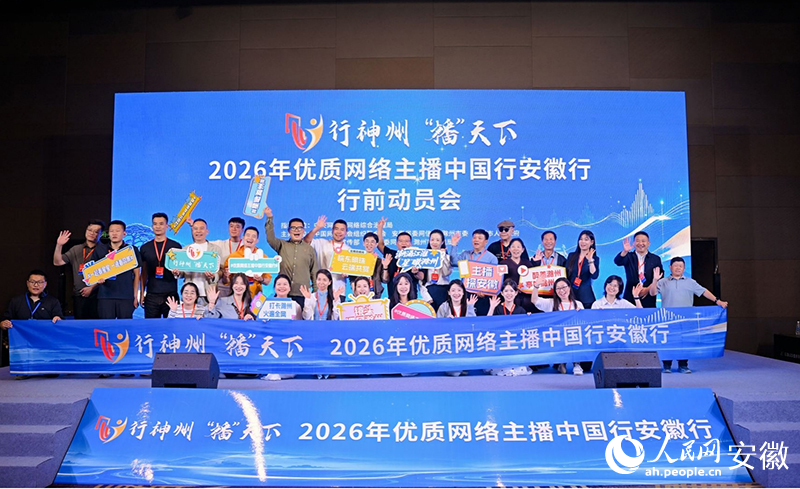 2026年优质网络主播中国行安徽行活动启动仪式现场。人民网记者 周坤摄