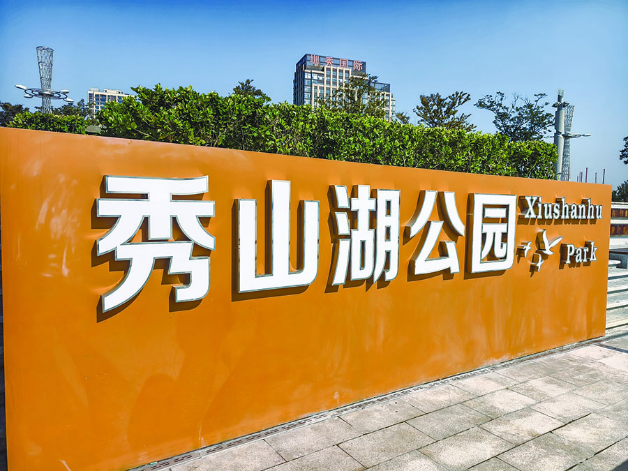 秀山湖公园。