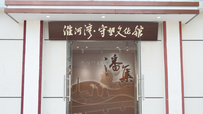 淮河湾·守望文化馆