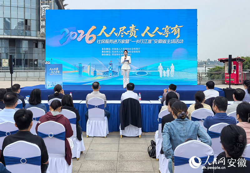 2026年安徽省“社保服务进万家”暨“一卡行江淮”主场活动现场。人民网记者 汪瑞华摄