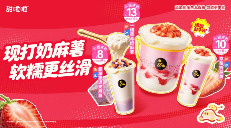 甜啦啦奶麻薯系列新品。