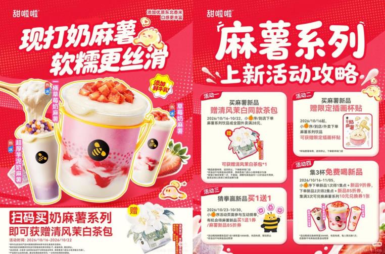 甜啦啦奶麻薯系列上新活动。