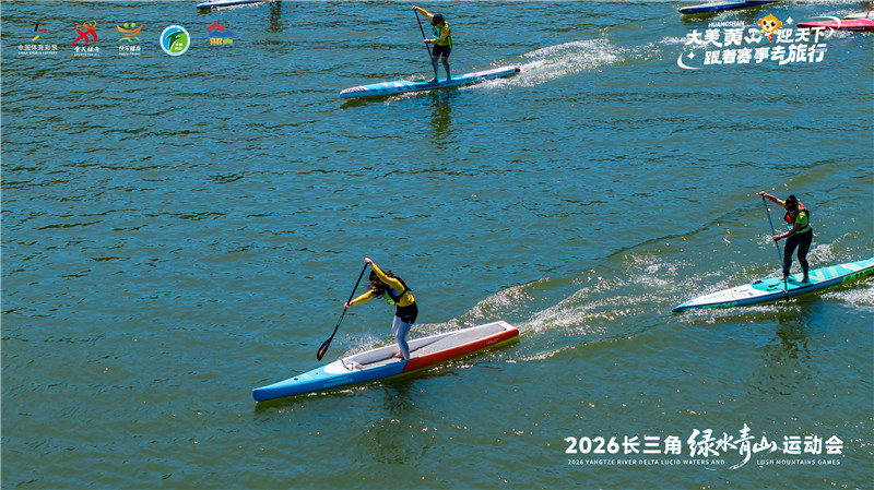 2026长三角绿水青山运动会新安江桨板赛