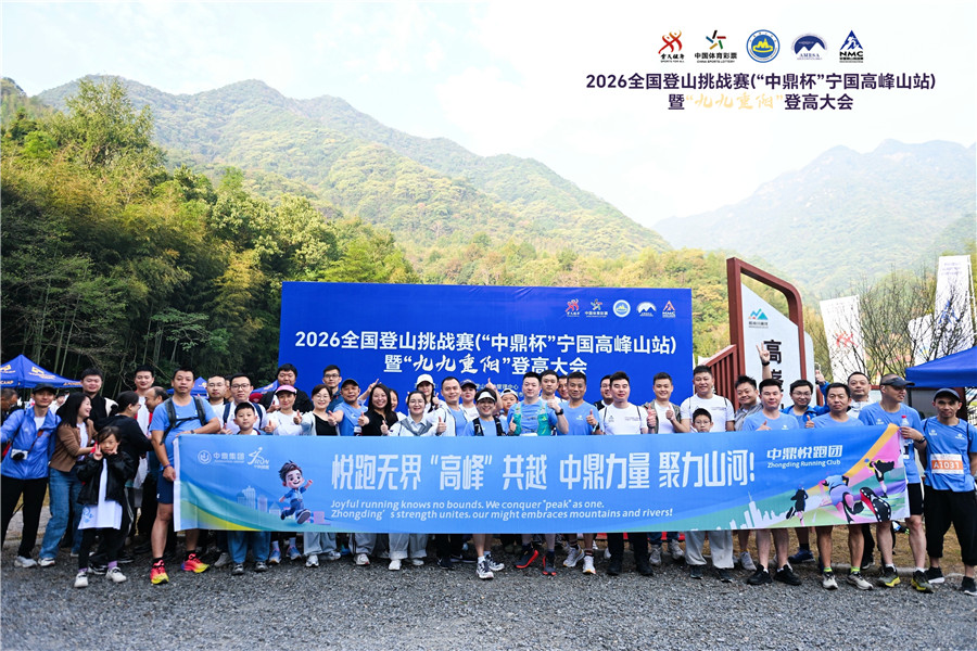 2026全國登山挑戰賽（“中鼎杯”寧國高峰山站）
