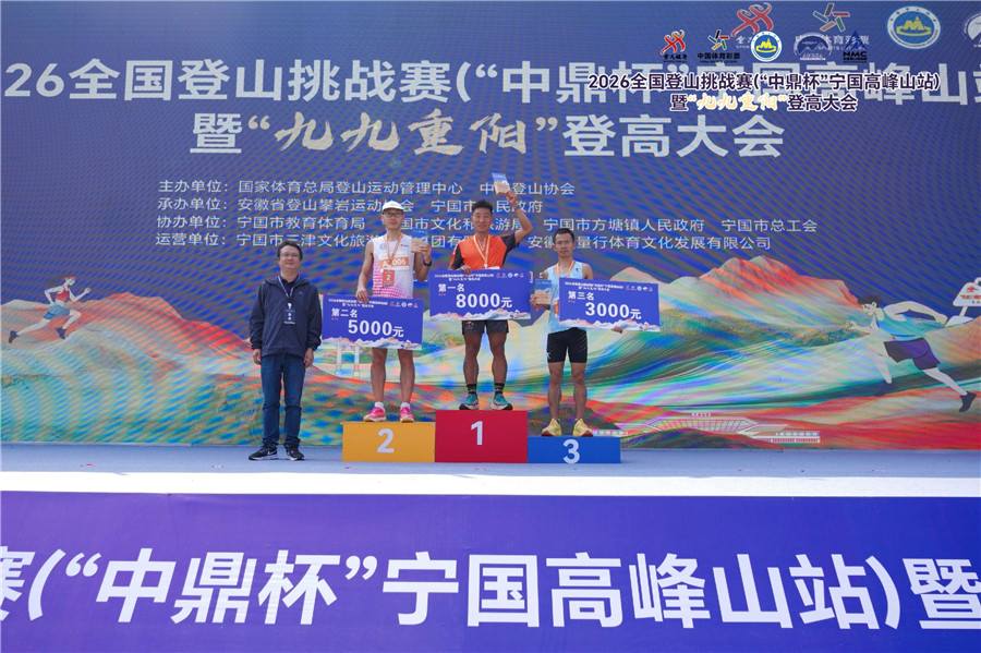 2026全國登山挑戰賽（“中鼎杯”寧國高峰山站）