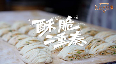 創業這些事 | “酥”“脆”二重奏
