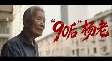 “90后”楊老