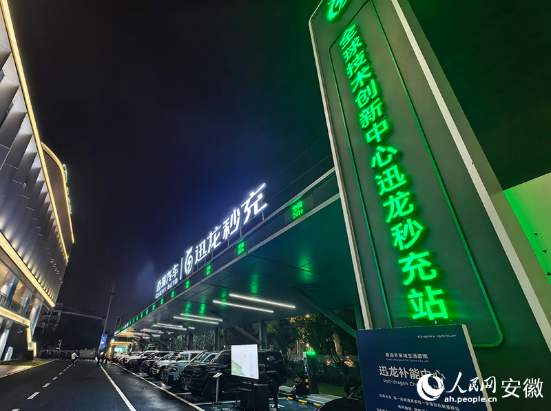 奇瑞迅龙秒充站。人民网记者 汪瑞华摄