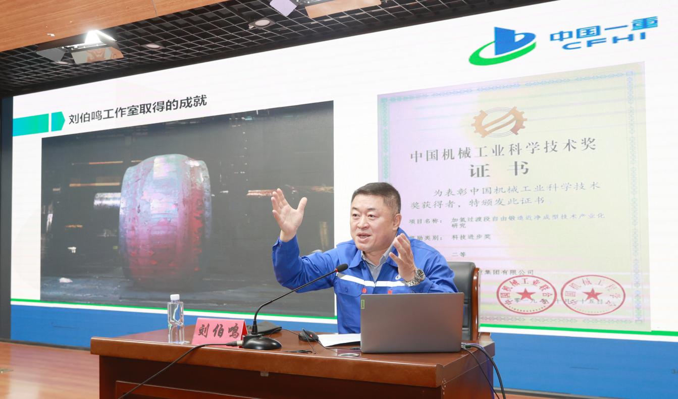 大國工匠劉伯鳴分享鍛造領域科研成果，講述技能報國奮斗故事。 吳天元 攝