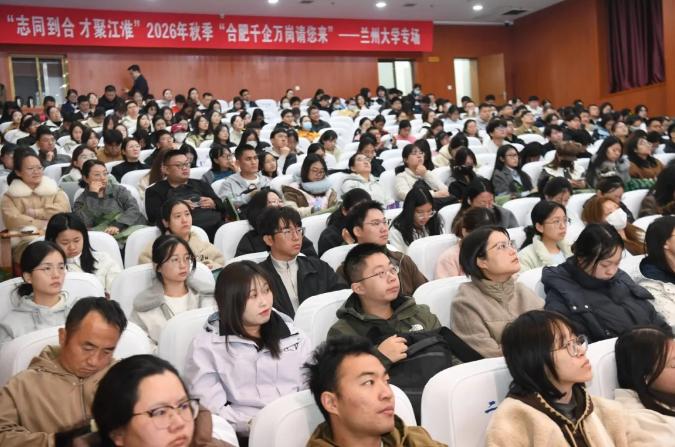 蘭州大學專場推介會現場，合肥向青年學子遞出城市發展與人才服務的“邀請函”。