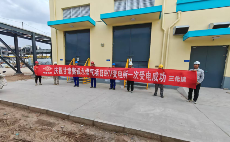 中国化学三化建甘肃聚银水煤气项目6kV变电所一次受电成功。中国化学三化建供图