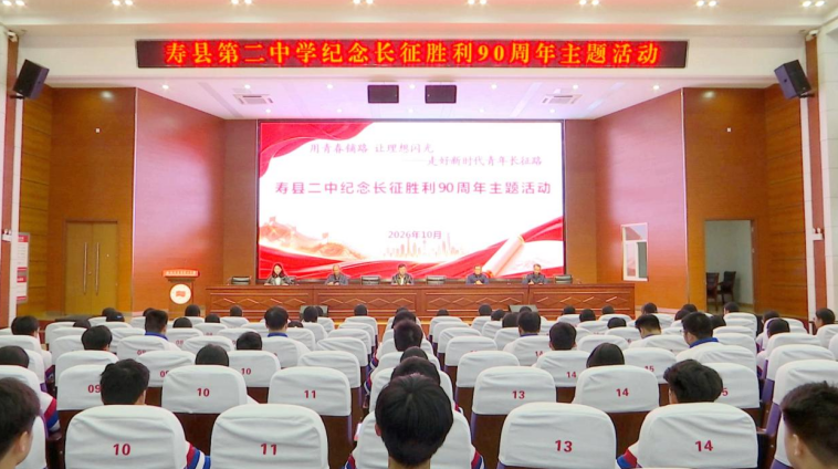 寿县第二中学纪念长征胜利90周年青春微宣讲