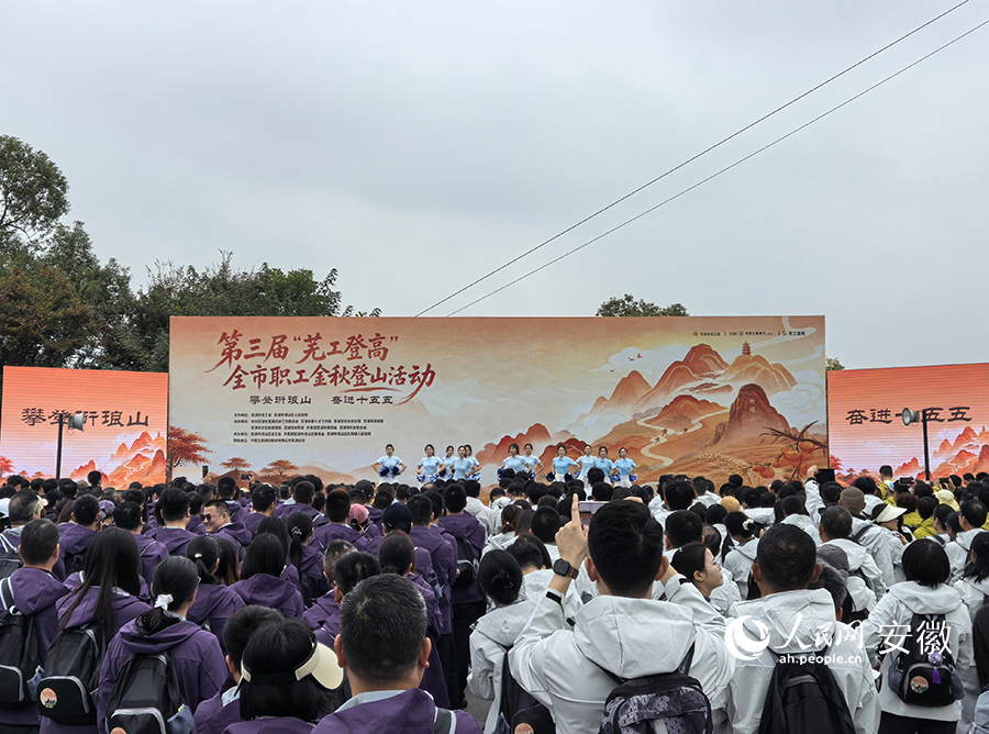 第三屆“蕪工登高”全市職工金秋登山活動在珩琅山舉行。人民網記者 汪瑞華攝