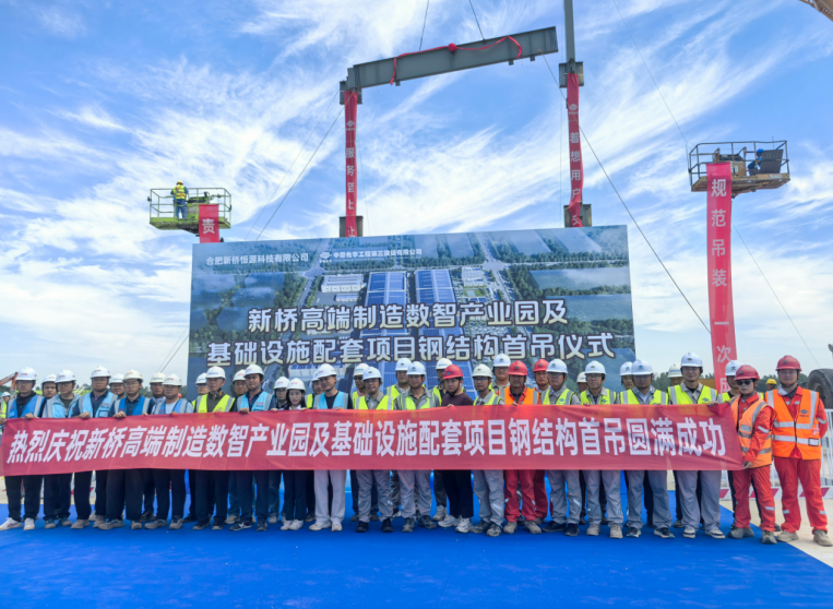 钢结构首吊成功！中国化学三化建新桥高端制造数智产业园建设迈入新阶段 近日，中国化学三化建承建的新桥高端制造数智产业园及基础设施配套项目首根钢构件精准吊装就位，标志着项目主体工程施工全面开启，项目建设迈入全新阶段。    该项目位于合肥经开区北区，规划用地约422.09亩，总建筑面积约22.96万平方米。自5月底开工以来，项目部科学统筹，采取夜间加班等措施抢抓基础工期。针对钢结构工艺复杂、安装标准高等难点，项目团队与厂家密切对接，优化吊装方案，严格技术交底和隐患排查，高标准完成首吊前置工作，为后续主体施工奠定坚实基础。    该项目是合肥经开区重点战略性新兴产业载体，建成后，将有力夯实智能制造产业底座，带动区域经济增长与就业，增强新能源电池领域创新能力，完善产业链配套，补齐基础设施短板，助力属地深度融入长三角一体化发展大局。（华建轩）    钢结构首吊成功！中国化学三化建新桥高端制造数智产业园建设迈入新阶段 中国化学三化建供图