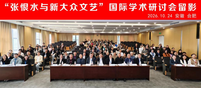 “張恨水與新大眾文藝”國際學術研討會