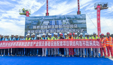 中国化学三化建新桥高端制造数智产业园建设迈入新阶段
