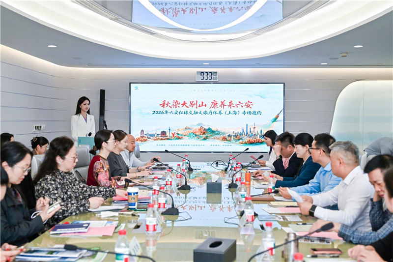 2026六安紅綠交融文旅療休養（上海）專場邀約活動