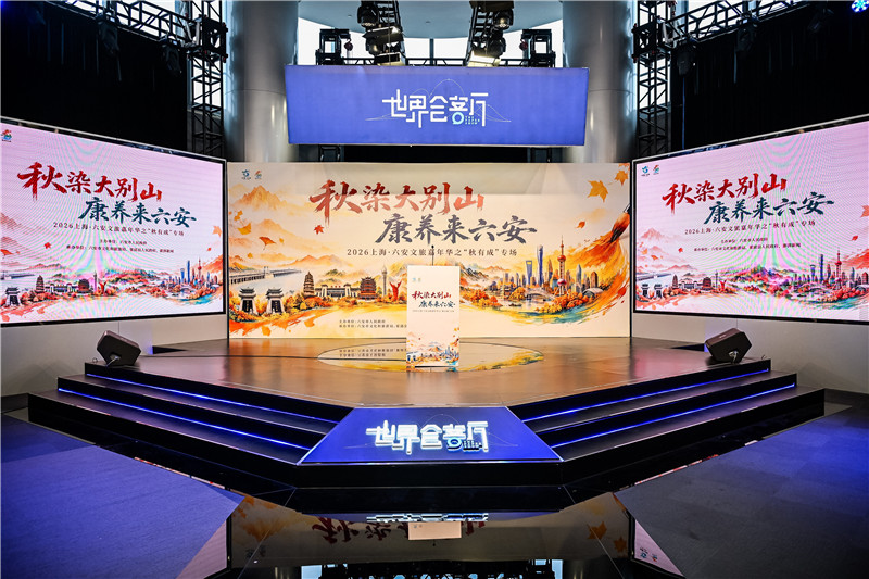 2026上海·六安文旅嘉年華之“秋有成”專場