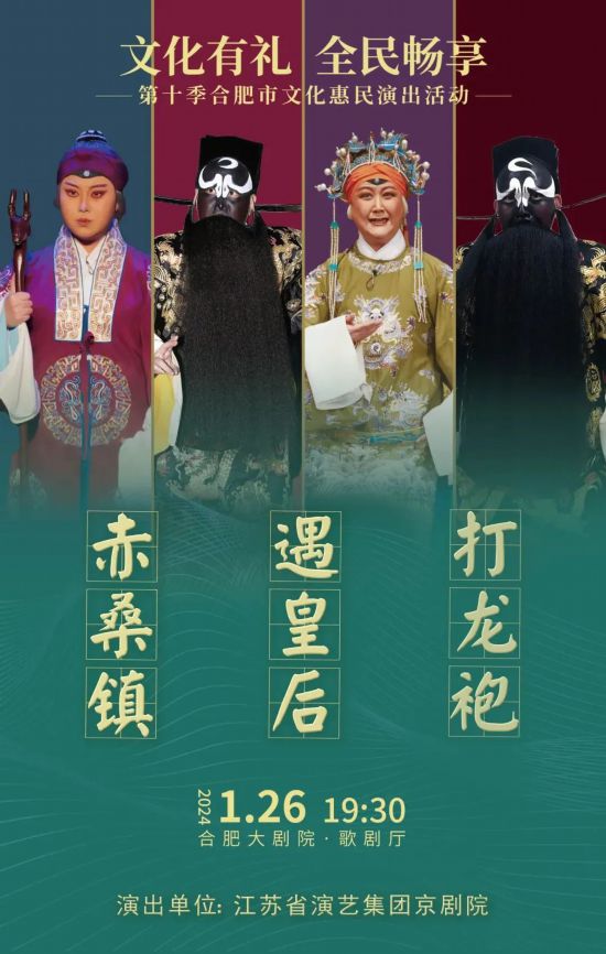 “文化有礼 全民畅享”第十季合肥市文化惠民首场演出活动海报。