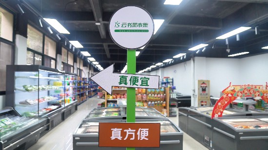 云书菜市集智慧无人店