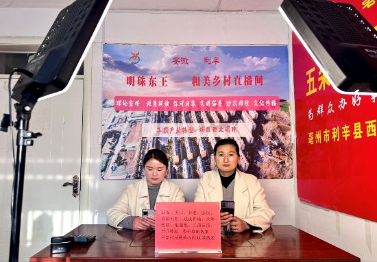 利辛縣西潘樓鎮東王社區“五朵金花”直播間。亳州市委宣傳部供圖
