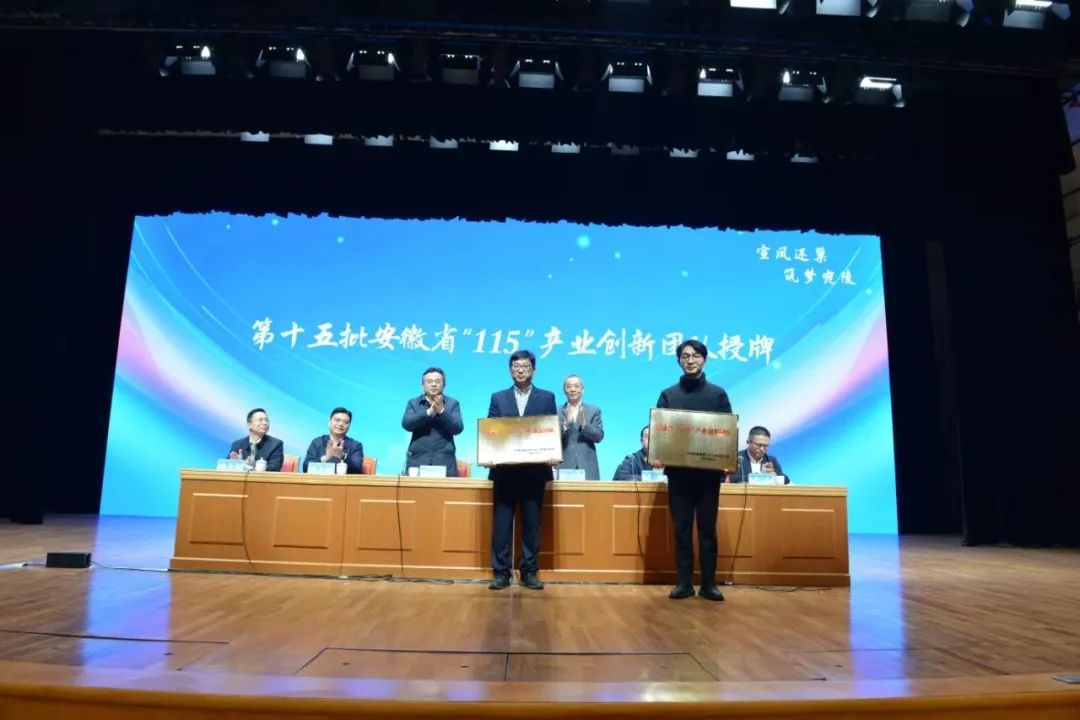 为第十五批安徽省“115”产业创新团队授牌