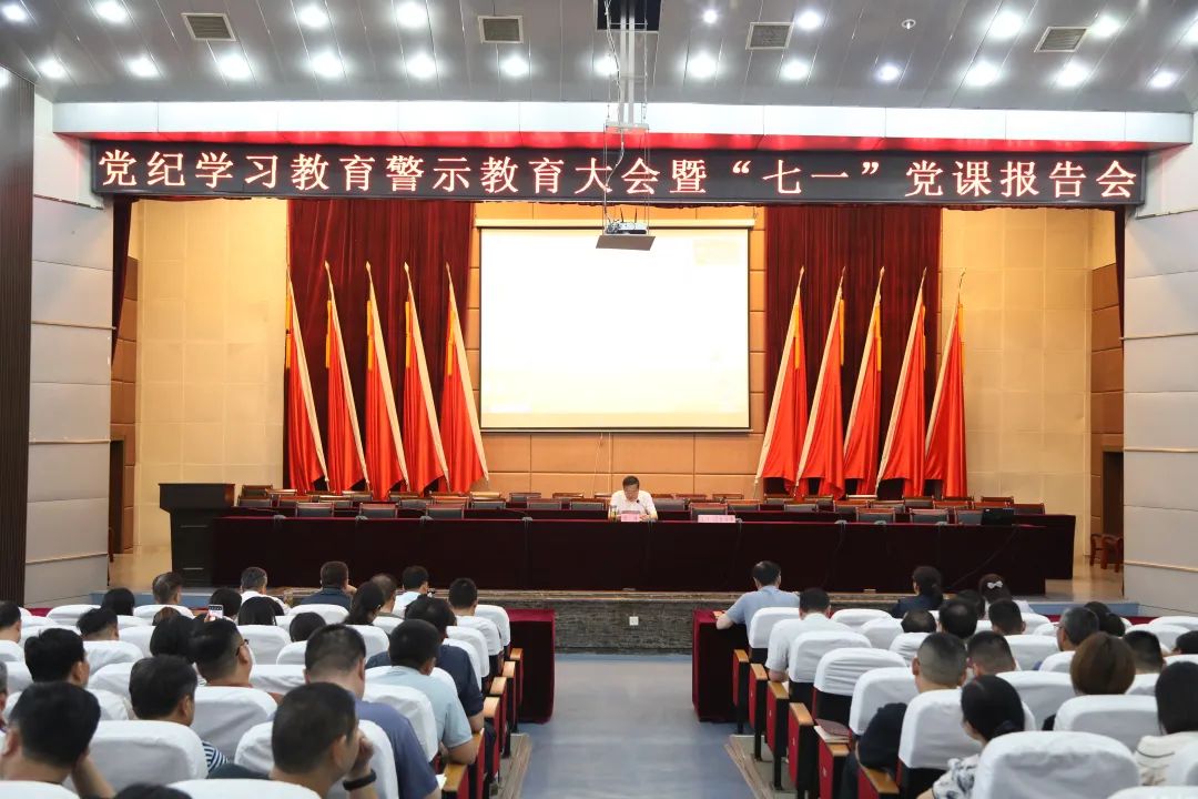 党纪学习教育警示教育大会暨“七一”党课报告会